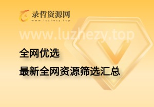 [2026.09]最新全网资源筛选汇总，稳定更新中。-录哲资源网
