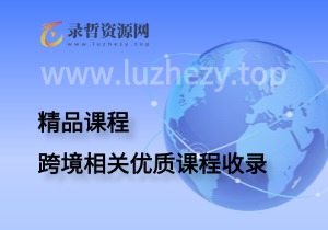 跨境相关优质课程收录-录哲资源网